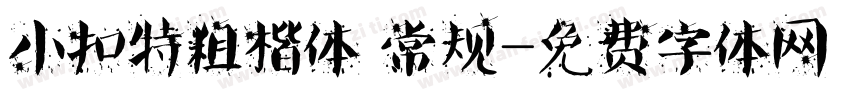 小扣特粗楷体 常规字体转换